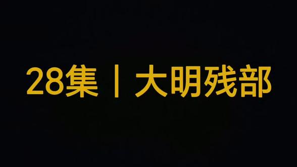 第28集|大明残部