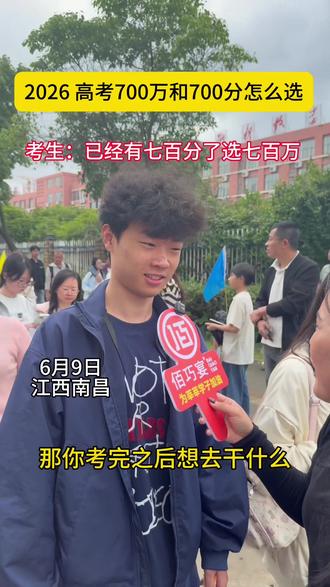 2026 高考 700 分和 700 万怎么选?已经有了 700 分选 700 万吧#高考物理#佰巧宴 #高考采访 #江西南昌#蒋巷佰巧宴