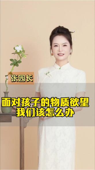 #创作灵感 孩子天天喊买玩具?张老师来支招啦!🤔 物质欲望像小树苗,堵不如疏才是硬道理~🌱 育儿路上别慌,科学引导让娃从小懂珍惜!