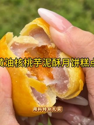 它可不是普通的蛋黄酥,它是加了黄油、核桃的芋泥酥,不止有蛋黄酥一样的口感,还有核桃坚果的香,太好吃啦#蛋黄酥 #芋泥酥 #核桃 #佬食仁 #传统糕点