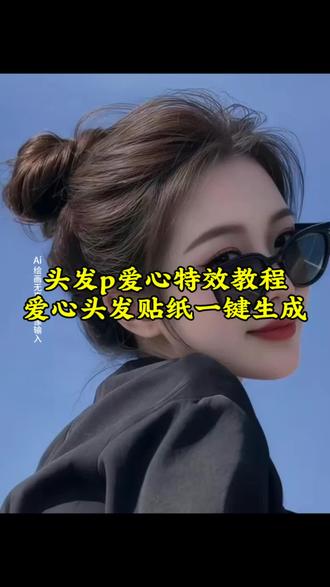 #剪映 #爱心 #校霸给了我一颗糖全校都炸了 头发p爱心教程 头发上爱心特效抖音 爱心头发生成方法 头发pi新文案 头发p爱心贴纸 头发p爱心拼图 头发爱心P图 18校霸给我一颗糖P图教程 #头发爱心 #美发