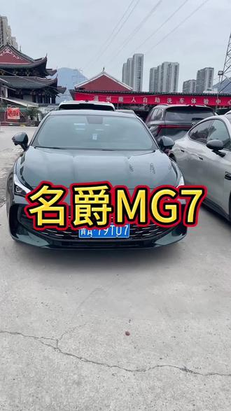 喜欢点关注,不迷路#名爵mg7 #dou是好车 #挡不住的颜值 #二手车 #性能车