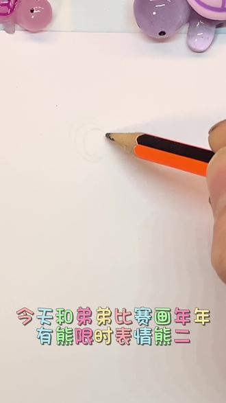 年年有熊熊二#简笔画 #年年有熊 #画画#表情包#亲子互动