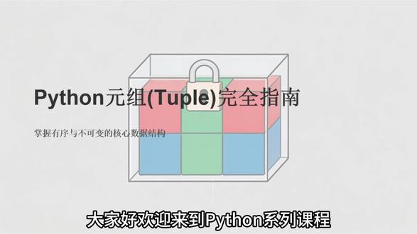 Python之旅:元组完全指南 #计算机 #Python #python编程 #python教学 #python教学