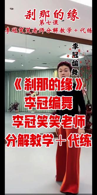 《刹那的缘》原创李冠老师教学视频#民族舞蹈舞出民族特色 #舞蹈课堂随拍 #舞蹈日记