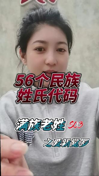56个民族姓氏之满族老姓:爱新觉罗的前世今生,不只是一个姓,更是一段满族历史!#自媒体创业 #民族文化#百家姓
#中国传统文化#科普冷知识