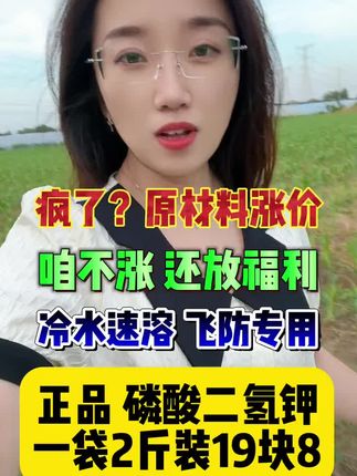#农资#磷酸二氢钾 原材料上涨咱不涨,咱给老铁们放福利,正品膨化闪溶磷酸二氢钾,粉丝专享福利,厂家直发正品保证