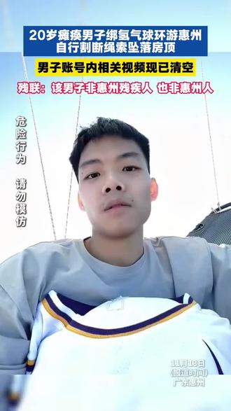 20岁瘫痪男子绑氢气球环游惠州,自行割断绳索坠落房顶,男子账号内相关视频现已清空,当地残联:该男子非惠州人 #危险 #残疾人