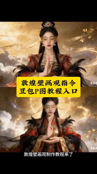 敦煌壁画观教程来了#豆包ai ,#豆包P图已经nextlevel了 #敦煌壁画仿妆绝了 #抖音ai创作 #敦煌飞天 豆包免费P图指令