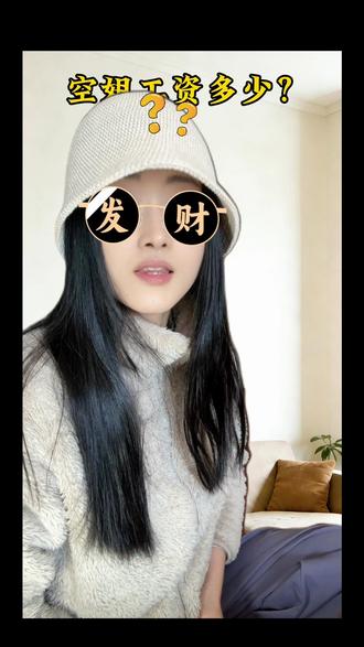 #真实生活分享计划 搬好小板凳,看看空姐工资到底有没有你想象的那么多?#空姐工资 #福利