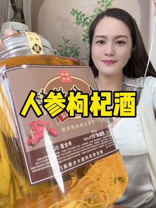 #人参枸杞酒 #纯粮酿造好喝不上头 #枸杞人参酒 #口粮酒