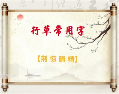 行草常用字:【荆 惊 睛 精】