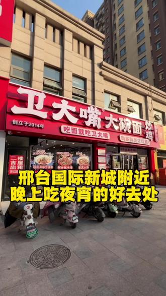 邢台襄都区国际新城附近的家人们有口福啦。#邢台市 #邢台国际新城附近美食 #卫大嘴大碗面炒鸡 #邢台同城美食 #辣子鸡拌面