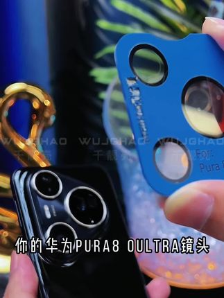 别让镜头受伤!#华为pura80ultra #镜头膜 ,抗污防刮,搭配手机壳不顶膜,保护一步到位。