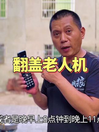 翻盖老人机