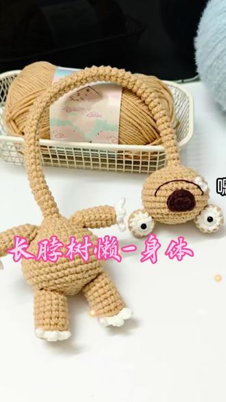 树懒搭子钩织教程(二),你的上班搭子钩到哪一步了?#长脖树懒 #一般人不告诉他 #手工编织零基础教学