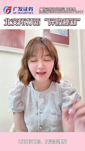 北交所打新“碎股秘籍”
同样是打北交所打新,为什么有人只比你多申购了10万块,却能比你多中100股⁉️
难道真是运气问题?其实……里面藏着一个“碎股机制”🎲今天一条视频带你看明白,看完你也能变成打新老司机🚗#北交所#打新#股市#A股#行情