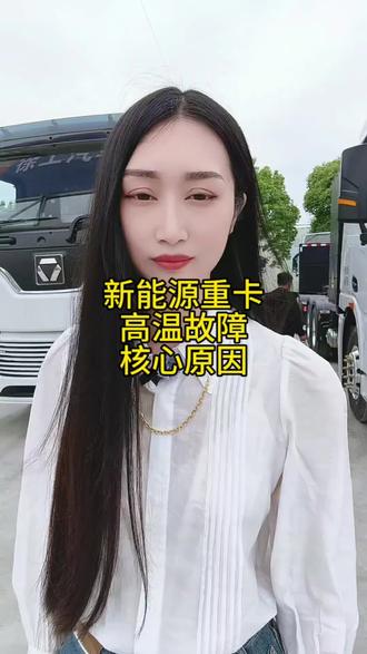 新能源重卡高温故障核心原因#徐工新能源重卡 #重卡 #新能源货车科普 #创作者中心 #创作灵感
