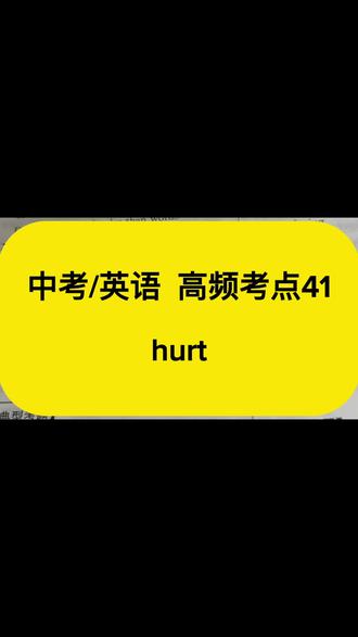 中考英语高频考点41:hurt 中考英语高频考点41:hurt
#初中英语 #英语学习打卡 #英语口语 #中考英语 #hurt