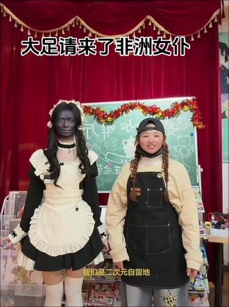 大足女仆 请来了非洲女仆,简直不敢相信!
#大足#二次元 #女仆咖啡厅 #yo的二次元自留地 #二次元聚集地