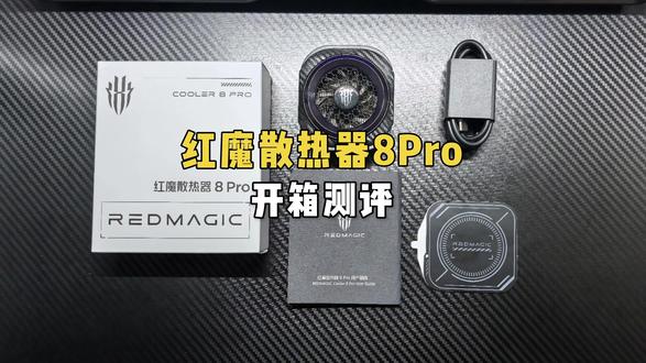 滴水瞬间结冰!还能变色?散热性能猛兽红魔散热器8Pro来了!
#红魔散热器8Pro #红魔