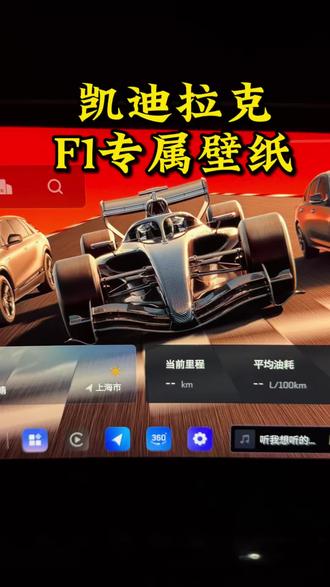 大连屏的兄弟们有福了,凯迪拉克F1专属壁纸已经更新了,一条视频教会你如何设置。#凯迪拉克 #F1 #凯迪拉克XT5 #ota升级