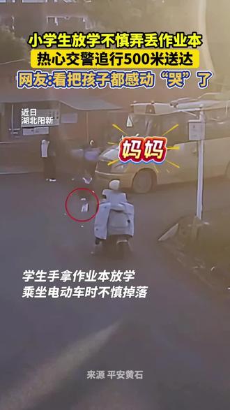 小学生放学不慎弄丢作业本,热心交警追500米送还。网友:最后这声“谢谢”,情感好饱满……