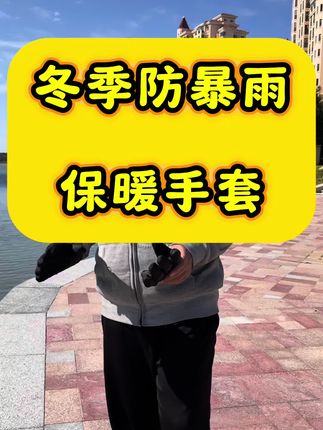 冬季防暴雨骑行手套,价格真接地气#骑行手套