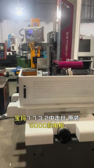#线切割加工#线切割 #模具 #模具加工 #机械加工 宝玛DK7732中走丝,原装BMW-5000 款闭环系统电柜,精度几个繆、光洁度干到Ra0.8μm!C型结构、直线导轨、CAD系统,工作台415×635mm,最大切厚300mm,6°锥度轻松搞定,稳定不跳步,丝顺、水喷稳,超精过滤省心又高效, 二手价享新机性能,到手通电就能投产,模具加工的老板别错过!