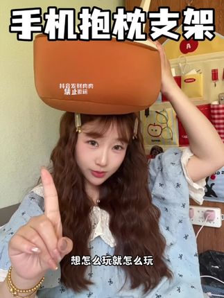 和我一样的大懒丫头们 这个手机支架抱着太适合我们了#提升幸福感好物 #懒人抱枕支架 #玩手机姿势 #懒人抱枕
