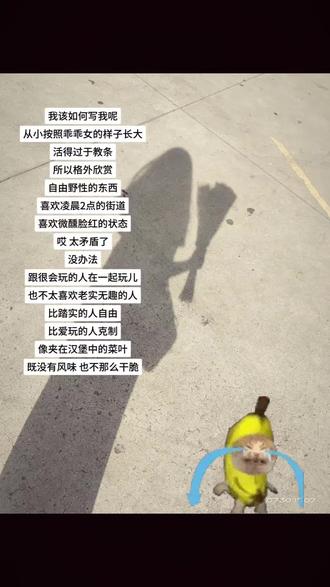 我该如何写我呢 从小按照乖乖女的样子长大 活得过于教条 所以格外欣赏自由野性的东西 喜欢凌晨2点的街道 喜欢微醺脸红的状态 哎我太矛盾了 没办法跟很会玩的人在一起玩也不喜欢太老实无趣的人 比踏实的人自由比爱玩的人克制像夹在汉堡中间的菜叶 既没有风味也不那么干脆.@抖@抖音小助手 #@抖音热点