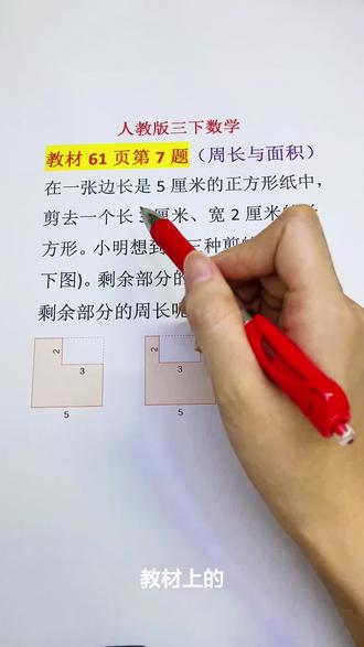 三年级下册—教材61页第7题,同时考察了周长与面积,我们需要对长方形与正方形的周长及面积公式非常熟练。#真实生活分享计划 #长方形与正方形 #数学题解题技巧 #三年级 #数学思维 @抖音作者助手 @抖音创作灵感 @抖加上热门 @抖音小助手 @DOU+上热门 @青年创作者成长计划 @DOU+小助手