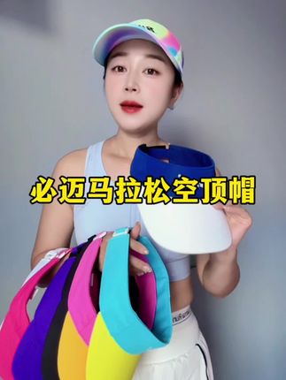 盼星星盼月亮终于盼来了必迈家的帽王补货了,之前没拍到的小伙伴赶紧来抢了#必迈 #马拉松空顶帽 #遮阳帽