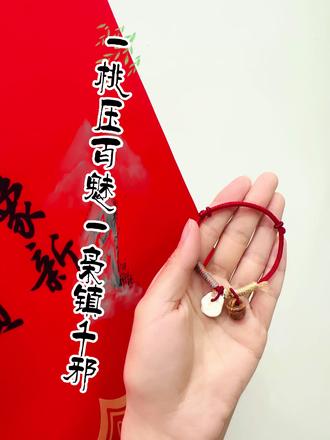 #红绳 #非遗传承 猪惊桃篮红绳手链制作的意义:佩戴桃木的习俗,堪称中华民俗中最“硬核”的天然守护传统。它的核心逻辑在于古人认为桃木是**“五木之精”**,具有强大的阳气与灵性,能斩除阴邪、镇宅纳福。1.阳气极盛,压制阴晦
古人认为桃树生长向阳,且开花在早春,是最早迎接春天阳气的树木。这种旺盛的生命力被视为能压制一切阴暗、潮湿的“晦气”,是天然的能量载体。
2.谐音寓意,讨个口彩
“桃”与**“逃”谐音,寓意“逃离灾祸”、逢凶化吉;同时“桃”也象征长寿(如蟠桃),佩戴桃木也暗含健康长寿**的祈愿
3.与红绳的“黄金搭档”
桃木与红色是绝佳组合:桃木负责“斩”,红绳负责“聚”。
红绳的阳气+桃木的灵性,双重加持,是新年里祈求出入平安、
3佩戴猪惊(猪惊骨),核心是民间取其压惊、辟邪、保平安的祈愿,尤其多用于孩童,是接地气的传统守护习俗。经典搭配:与红绳(聚阳气)、桃核(桃木辟邪)组合,强化守护与祈福寓意。#新年好彩头