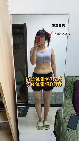 第36天,已减17.3斤。
放纵不可怕,清淡饮食很快就能恢复
坚持就是胜利,很高兴自己坚持下来了#减肥 #减肥打卡记录 #创作者中心 #创作灵感
