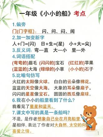 #一年级#语文#上册一年级语文上册第5课《小小的船》知识点