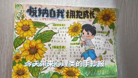 金光闪闪的向日葵心理健康手抄报 #手抄报作业
#心向阳光快乐成长手抄报 #学生心理健康手抄报
🌻悦纳自我·拥抱成长|心理健康手抄报
一年级宝贝手抄报完工啦✨
向阳而生 接纳自己
做快乐自信的小太阳☀️
#手抄报 #小学生手抄报