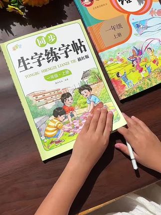 #一二年级 要重视孩子练字,开学给孩子准备这本#同步练字帖,不仅练字了还预习巩固了课本生字,一举两得#开学必备#无限回购的宝藏单品 #宝宝看书