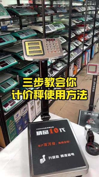 三步教会你计价秤使用方法#称重电子秤#体重称#体重秤电子秤#广西电子秤#庆东电子秤