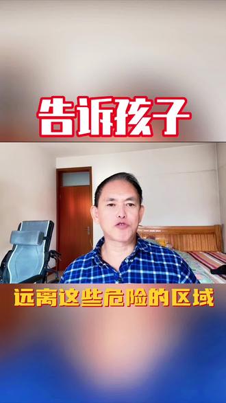 一定要告诉孩子远离这些危险的区域#安全教育#安全意识#安全#家长必读#防范意识@DOU+小助手