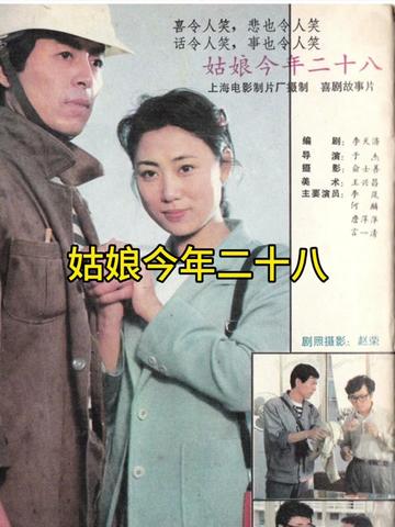 #老电影 #电影解说 #热门 《姑娘今年二十八》是由李天济编剧,于杰执导,李岚、詹萍萍等主演的剧情电影。该片于1984年上映
该片讲述了二十八岁的纺织女工方秀英与建筑工人曾强的故事