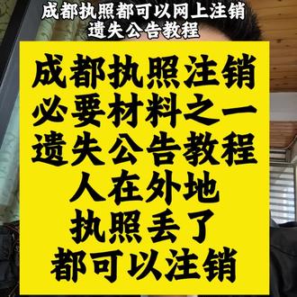 想注销成都执照,或者执照丢了。遗失公告教程来了#遗失公告#天府通办#清税证明 #成都营业执照 #成都税务