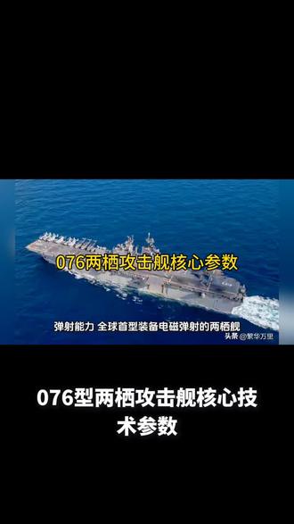 076核心技术参数#航母 #战舰