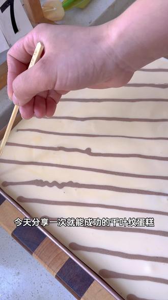 千叶纹蛋糕~不需要卷 不塌陷不回缩 松软香甜 口感绵密 简单又好吃#千叶纹蛋糕 #蛋糕 #烘焙 #家庭烘焙 #蛋糕教程