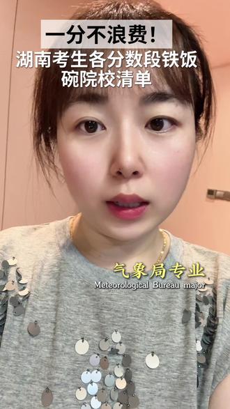 一分不浪费!湖南考生各分数段“铁饭碗”院校清单#知识分享内容太过真实 #湖南高考 #志愿填报 #湖南升学