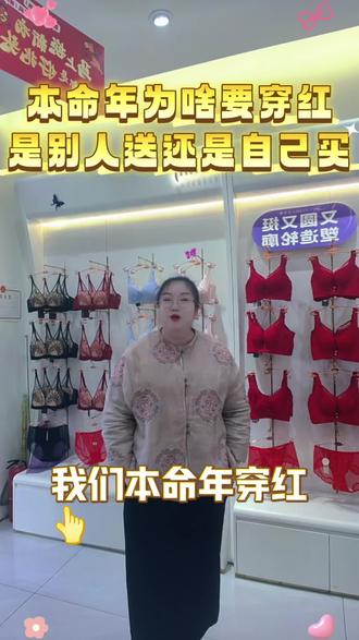 本命年为啥穿红色?#本命年穿红色 #行唐县步行街爱美莱专卖店 #行唐县品牌内衣#行唐县最专业内衣店#行唐内衣哪家好