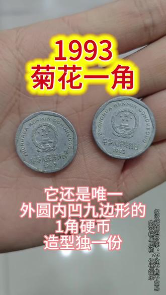 1993九棱菊花一角#硬币收藏价值 #创作者中心 #创作灵感