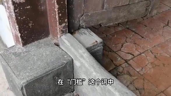 “槛”字的读音#普及知识