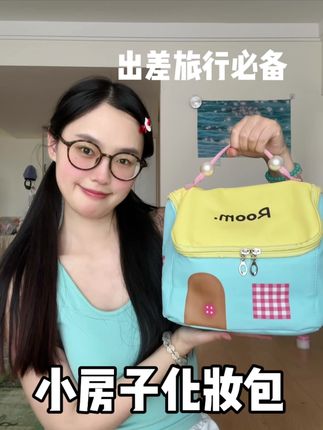 我的人生化妆包!真的太能装了!!! #化妆包 #种草 #种草好物 #出门必备 #便携