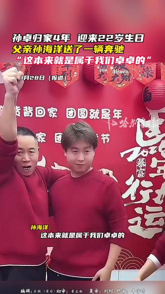 孙卓归家4年,迎来22岁生日,父亲孙海洋送了一辆奔驰,称:“这本来就是属于我们卓卓的。”#孙卓#孙卓22岁生日#孙海洋送孙卓一辆奔驰作为生日礼物